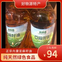 Plateau linseed oil organic pure flax oil Inner Mongolia specialty green hot pressed edible oil 2 5L