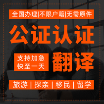Notarized birth marriage kinship no crime study abroad education commissioned translation embassy single and double certification just letter