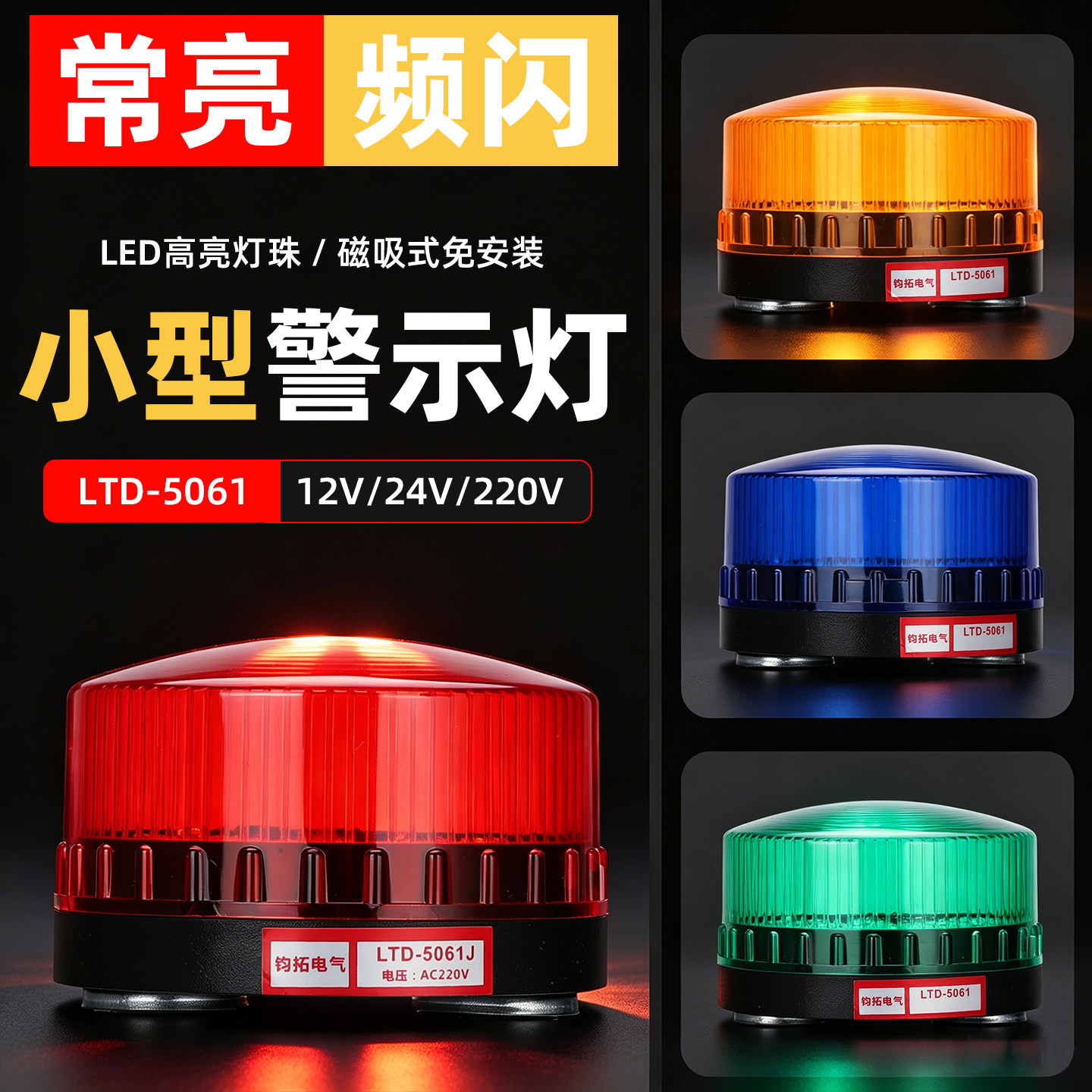 接近表示器　即点灯 LTD-5061J磁吸报警灯-LTD-5061J磁吸报警灯促销价格、LTD-5061J磁吸报警