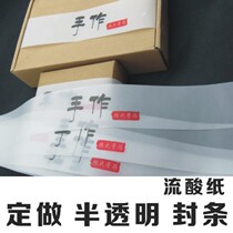 Sulfuric acid paper self-adhesive packaging translucent gift box waist seal socks food lining paper Handbook sticker