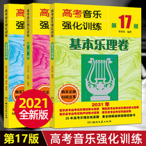 The 17th edition of the college entrance examination music intensive training vocal volume basic music theory volume sight singing ear training Yu Kaiji