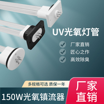 uv photooxygen lamp 150W ballast ultraviolet sterilization rectifier U-type exhaust gas catalytic deodorization environmental protection equipment
