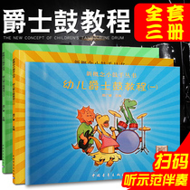 Genuine new concept little drummer young children jazz drum tutorial Book 1-3 A full set of introductory childrens drum set teaching materials