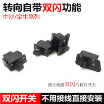 Electric car double flash modification switch motorcycle special button emergency hazard light control battery scooter warning