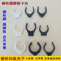 Pvc button base floor kitchen cabinet support board cabinet integral cabinet lower baffle buckle plastic kitchen skirting line