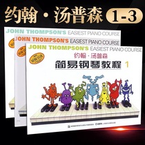 Color version of small soup 123 small Thomson simple piano tutorial 1-3 volume childrens piano beginner Etudes