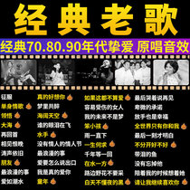 (Non-destructive classic old songs) Car-carrying usb high-quality car 70 80 90 generation songs classic old songs nostalgic Mandarin Cantonese one famous song high-quality usb music flash drive