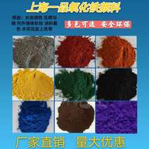 Iron Oxide Pigment Cement Toning Color Concrete Paint Coating Additive Flower Pot Pigment Grinding Agent Toner