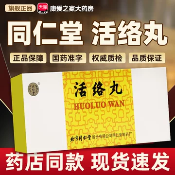 北京同仁堂同仁大活络丸10丸-北京同仁堂同仁大活络丸10丸促销价格
