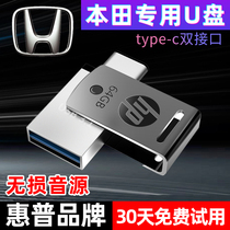 (Honda dedicated) HP lossless car USB car Civic Accord Crown Road Haoying Odyssey Bingzhi CRV XRV URV Alishen Lingpai Jie De Si Pai Rui car music USB flash drive