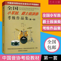 National Small Army Drum Jazz Drum to perform the exam grade essay collection (first set) Liu steel choreography cotest class frame subdrum