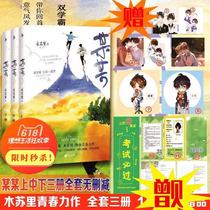 Global college entrance examination novel Mu Suri So-and-so full set of 3 volumes unabridged complete physical book peripheral postcard stickers