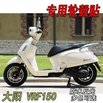 Sun VRF 150 modified wheel sticker vrf150 pedal steel ring sticker motorcycle waterproof laminate film reflective deck