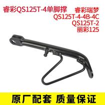 Adapt to the rhyme QS100T LIGHT QS125T-2-4B 4C 5B 5side brace support side bracket