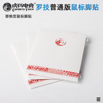 Logitech ordinary version of the mouse foot paste tiger talisman electric competition replacement arc foot paste tiger talisman electric competition foot paste