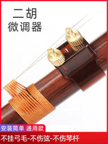 Erhu spinner New type new professional tuning brass does not hurt the string anti-wolf sound Full set of small accessories musical instrument