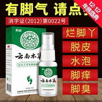 Hao Yan Yunnan Chinese herbal foot anti-bacterial spray beriberi foot smelly foot itching peeling sweat