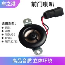 Suitable for Jac Tongyue Heyue audio speaker Ruifeng S3 front door speaker S2 tweeter subwoofer