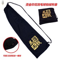 Pack badminton cloth bag special protection bag portable protective sleeve storage bag 2 pieces of unisex new