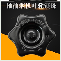 Midea range hood accessories CXW-200-DT580R CXW-200-DJ570R fixed impeller lock female