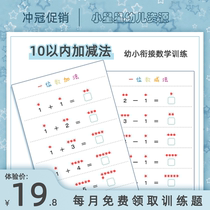 Kindergarten within 10 plus and subtract practice cards every day official documents Mathematical Thinking young and primary school connection pre-school number teaching aids