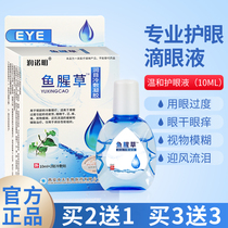 Houttuynia cordata eye drops for a long time reading playing games overtime dry and itchy eyes blurred eyes tears in the wind