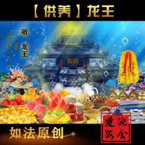 Rufa original origin of the Dragon King Wuye Offering blessing burning offering dragon ticket Zizhu Forest pouring lotus pond with the same section