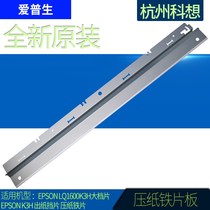 Suitable for Epson EPSON LQ-1600K3H 1600KIIIH 590k long steel sheet out of paper long block