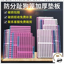 Dog cage bottom net leakage board pet foot pad foot pad plastic plate anti-pinch foot pedal grid pad Kennel