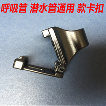 Full dry semi dry breathing tube universal buckle buckle diving tube mirror buckle