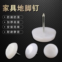 Plastic nail floor table flat plastic kitchen cabinet wooden stool non-slip mat pushpin foot mat table leg hardware nail furniture