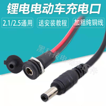 36V48V electric bicycle lithium electric charger output line DC universal charging port round head male plug socket