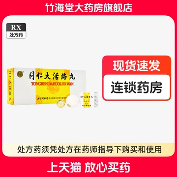 北京同仁大活絡丸3箱 同仁大活洛丸-同仁大活洛丸促销价格、同仁大活洛丸品牌- 淘宝