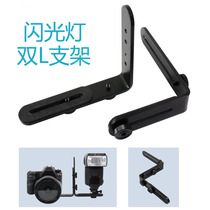 Double L-type photography bracket flash bracket L-type bracket LED photography light SLR camera flash support
