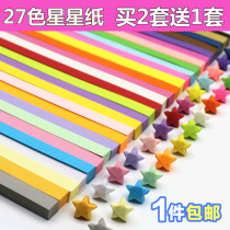 Origami strip small five-pointed star suit wishing long strip folding handmade colored paper color childrens unpacking paper sweet