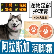 Alaska special moisturizing anti-cracking and anti-cracking comfort Pet Dog Dry Care Protective Foot Cream Dog foot cream