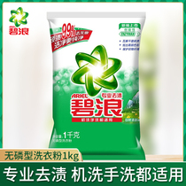 Bilang professional decontamination and non-phosphorus washing powder natural cleaning new 1kg decontamination and cleaning machine hand washing easy rinsing