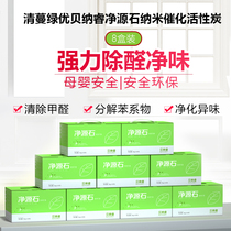 Qingman Lvyou nano-photocatalyst Benarui Net source stone activated carbon nano-mineral crystal new house in addition to formaldehyde 8 boxes