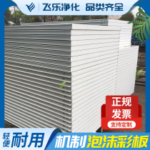 Lightweight composite sandwich foam board partition wall insulation Silicon rock wool Purification Board color steel tile plate ceiling ceiling