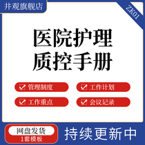 Hospital nursing quality control manual word document template editable modification quality control management manual work plan key meeting records quality analysis etc.