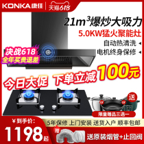 Konka range hood gas stove package Household kitchen smoke stove set European-style top smoking machine gas stove combination