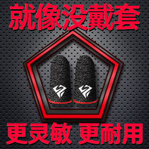 (E-sports) Chicken finger cover game sweat gloves King Glory thumb cover non-slip ultra-thin touch screen