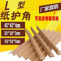 50x50x5MM1 meter 2 long L-type full paper wrapping paper corner protection strip packaging anti-collision cardboard corner furniture custom