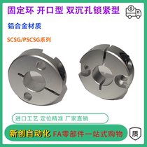 Aluminum alloy double sinkhole opening type optical axis fixed ring positioner limit bearing locking ring shaft with blocking ring SCSG