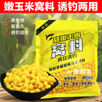 Tender corn nest material bait material nest material Wild fishing corn grain bait Carp mouth grass carp special focus on large objects