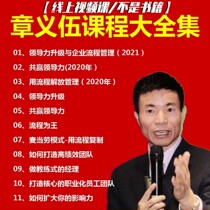 Teacher Zhang Yiwus leadership upgrade and enterprise process management process are the complete collection of Wangs leadership.