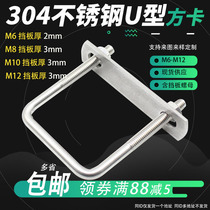 304 stainless steel U-shaped screw right angle u type square card square clamp tube card fixed buckle riding clip bolt