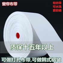 Curtains have spinning tape perforated cloth belt Korean fold cloth belt curtain belt white cloth strip Roman circle cloth with spinning cloth