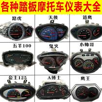 Motorcycle instrument assembly Scooter instrument Daquan Xunying Handsome guy ghost fire Fuxi instrument assembly
