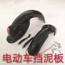 Electric vehicle front fender General electric vehicle mudguard universal front and rear muddy tile battery car front mud cover